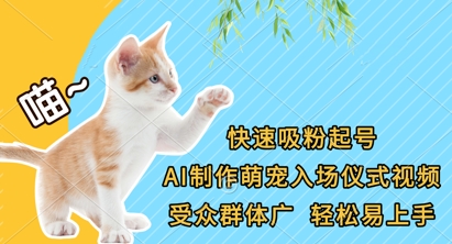 快速吸粉起号,AI制作萌宠入场仪式视频,受众群体广,轻松易上手-佰校通网创