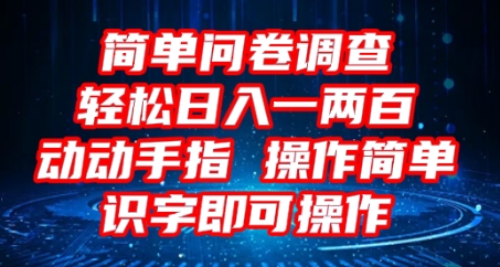 2025问卷调查项目,操作简单动动手指,每天轻松日入1张,识字就能操作-佰校通网创
