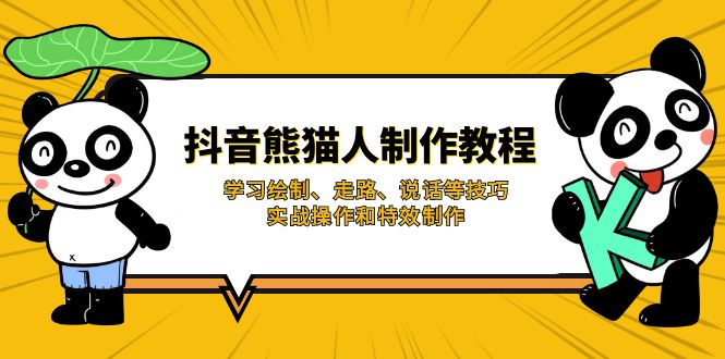 （14144期）抖音熊猫人制作教程，学习绘制、走路、说话等技巧，实战操作和特效制作-佰校通网创
