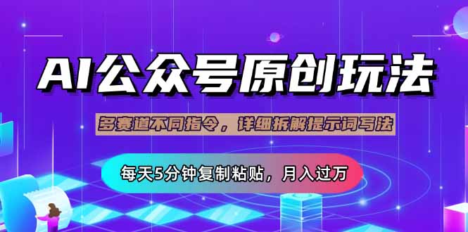 （14154期）公众号流量主多赛道玩法详解，Ai原创文章，每天5分钟复制粘贴，轻松月...-佰校通网创