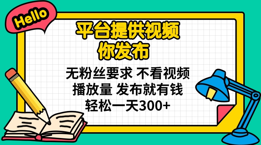 （14171期）平台提供视频 你发布 无粉丝要求 不看视频播放量 发布就有钱 轻松一天300+-佰校通网创