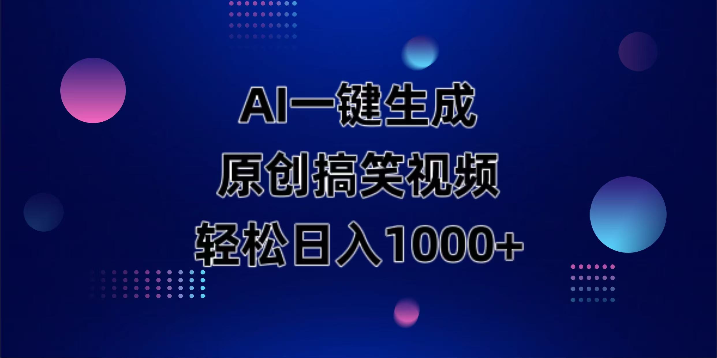 （14169期）AI一键生成原创动物搞笑视频，轻松日入1000+-佰校通网创