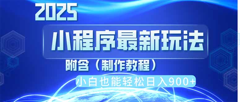 （14265期）2025最新小程序推广，纯手机操作，日入900+，小白宝妈轻松上手，上班兼…-佰校通网创