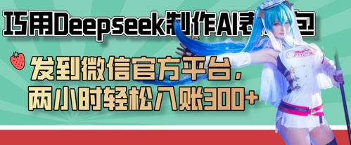 巧用Deepseek制作AI表情包,发到微信官方平台,两小时轻松入账3张+-佰校通网创