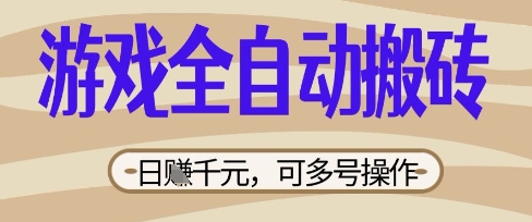游戏全自动搬砖项目，日入数张，简单无脑有手就行，可矩阵多号操作【揭秘】-佰校通网创