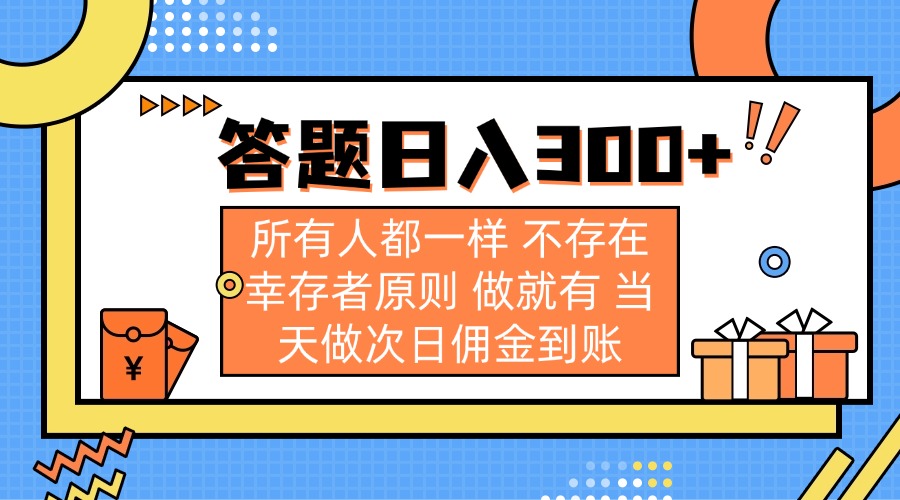 （14140期）答题日入300+ 所有人都一样 不存在幸存者原则 做就有 当天做次日佣金到账-佰校通网创