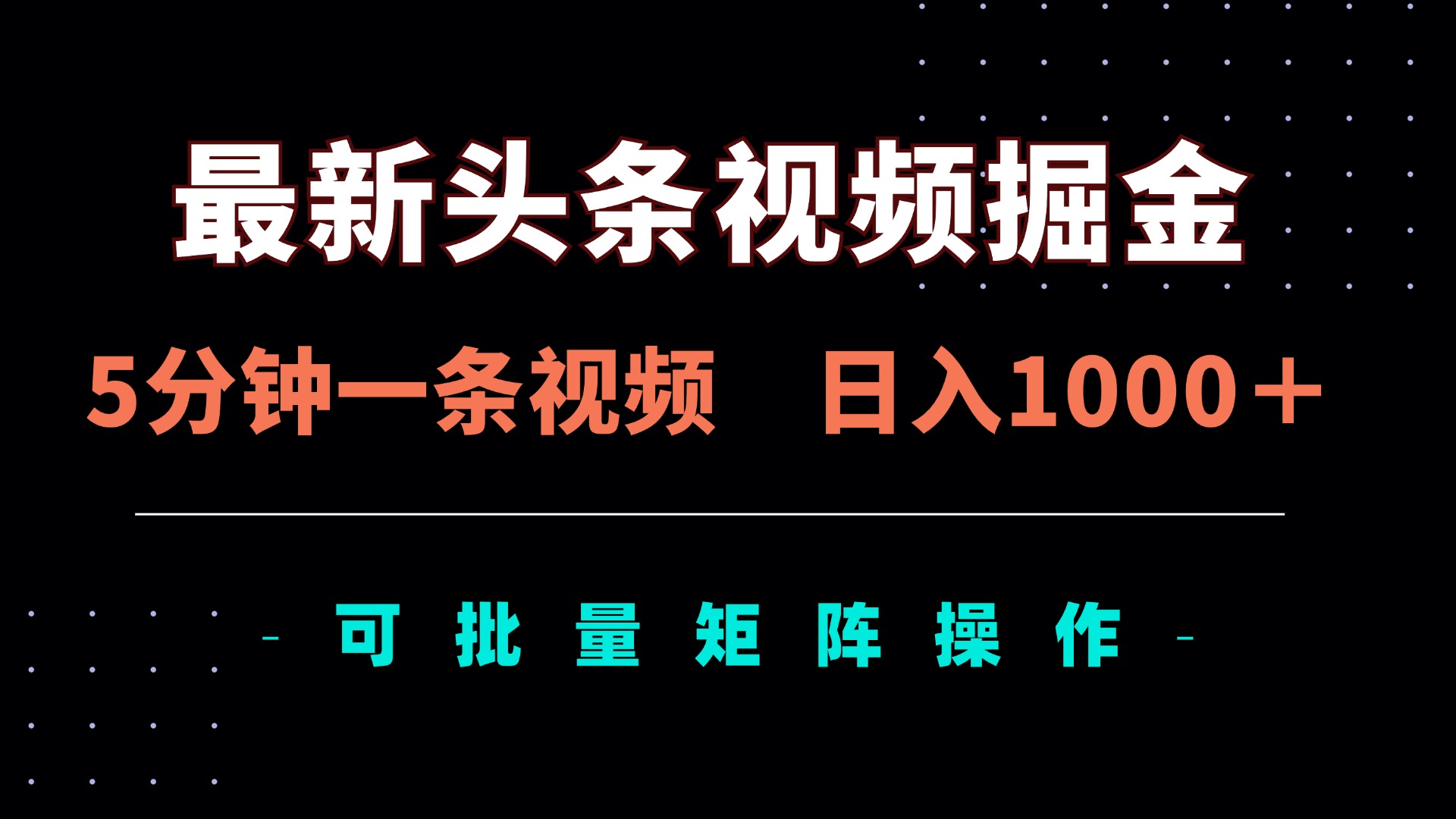 （14261期）最新头条视频掘金，5分钟一条视频，日入1000＋！可矩阵批量操作-佰校通网创