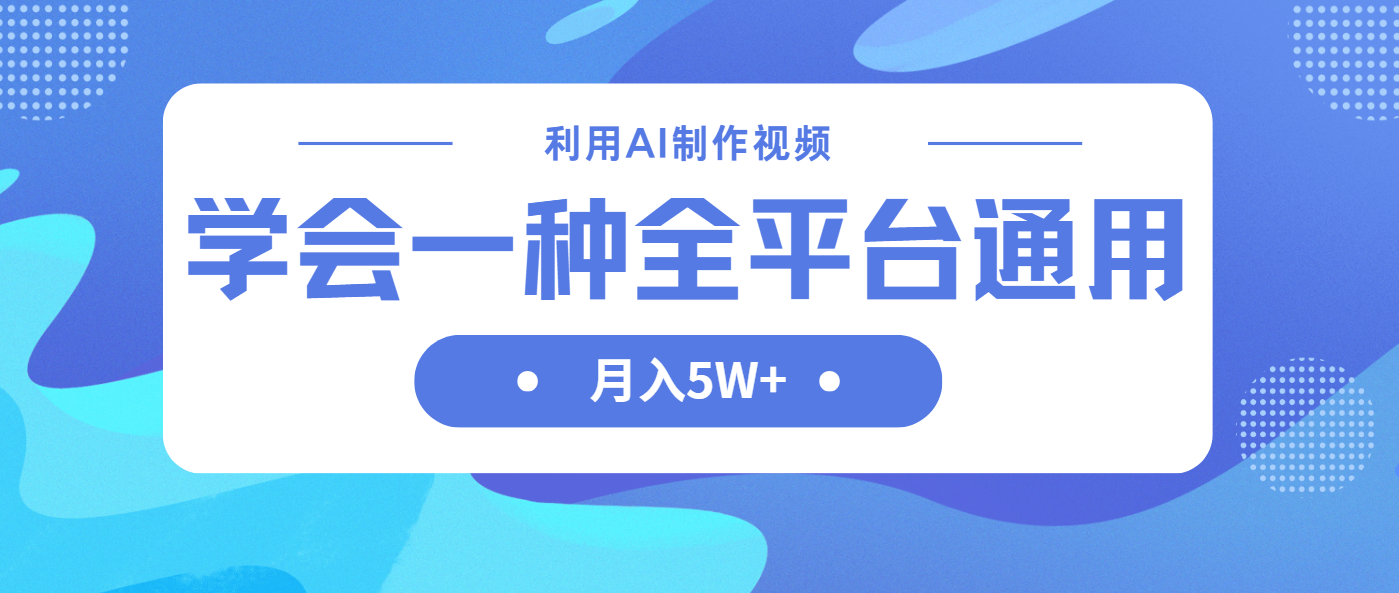 （14210期）利用AI制作中视频，学会一种方法全平台通用月入5W＋-佰校通网创