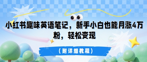 小红书趣味英语笔记，新手小白也能月涨4W粉，轻松变现(附详细教程)-佰校通网创