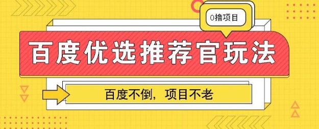 百度掘金项目：单机日入5+，可矩阵批量操作-佰校通网创