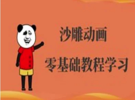 沙雕动画制作课程-沙雕人物动画教程-佰校通网创