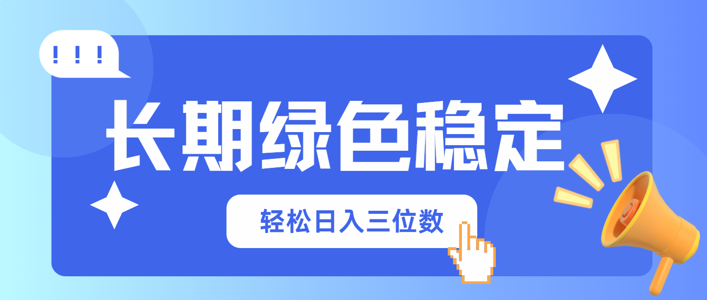 （14243期）长期绿色稳定，会网购就能赚钱，轻松日入三位数-佰校通网创