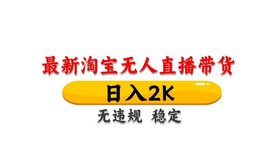 （14197期）最新 淘宝无人直播带货，日入1000+，不违规不封号，操作简单-佰校通网创