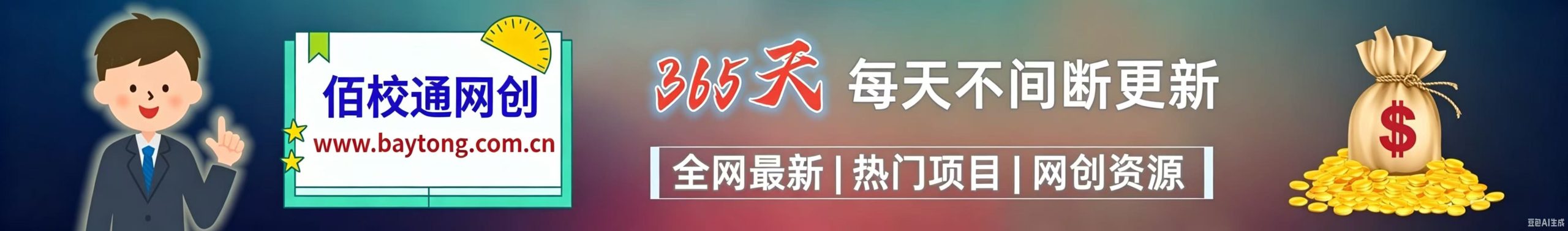 白菜价解锁20000+N个赚钱机会，加入佰校通网创会员，全站资源免费学习。-佰校通网创