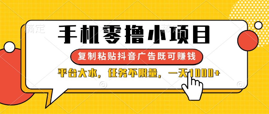 （14254期）手机零撸小项目，复制粘贴抖音广告即可赚钱，平台大水，任务不限量，一...-佰校通网创