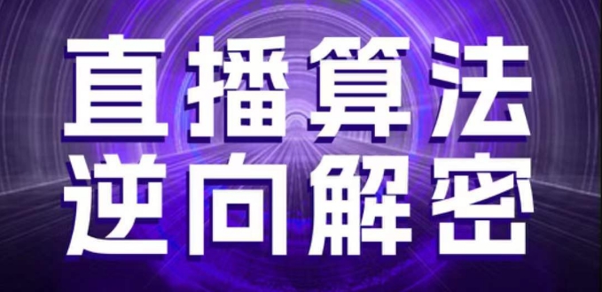 直播算法逆向解密,选品、建模、老号重启、控流、罗盘分析、随心推、正价平播等(更新3月)-佰校通网创