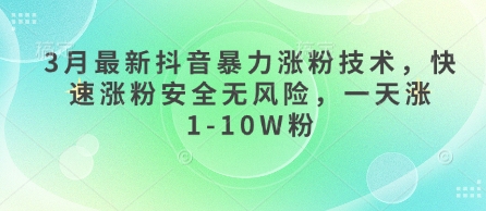 3月最新抖音暴力涨粉技术，快速涨粉安全无风险，一天涨1-10W粉-佰校通网创