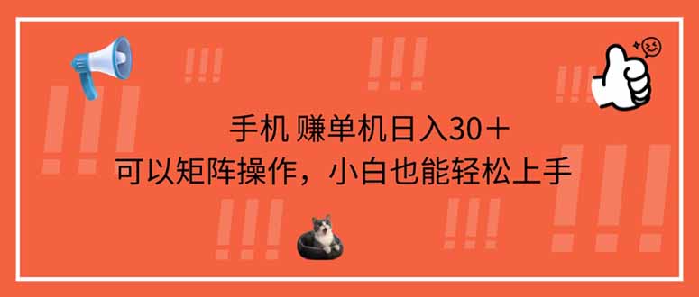 （14189期）手机赚单机日入30＋，可以矩阵操作，小白也能轻松上手-佰校通网创