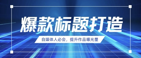 自媒体人必会,AI时代来临,用DeepSeek制作爆款标题-佰校通网创