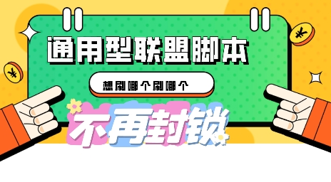 多适配型海外广告联盟自动脚本,想刷哪个刷哪个-佰校通网创