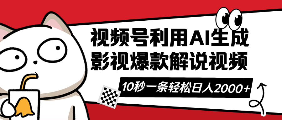 （14155期）视频号AI解说视频，利用AI软件生成原创爆款影视解说视频，10秒钟一条，…-佰校通网创