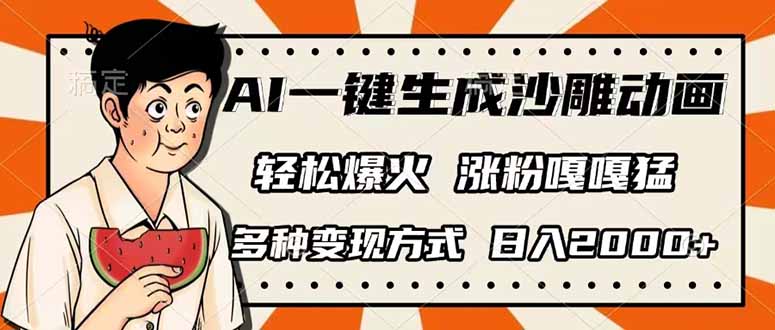 （14161期）AI一键生成沙雕动画，单视频破千万播放，多种变现方式，日入2000+-佰校通网创