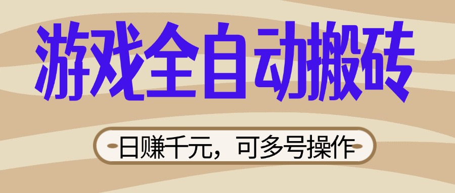 （14150期）游戏全自动搬砖，日赚千元，可多号操作，新手小白宝妈躺赚-佰校通网创