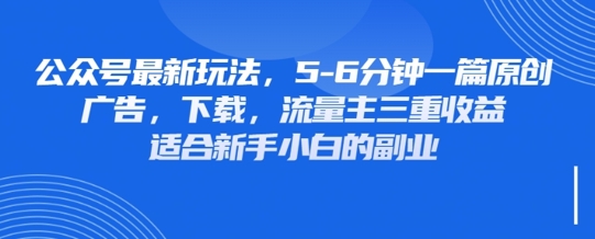 最新公众号玩法,利用壁纸头像表情包等素材,享受广告,下载,流量主三重收益变现-佰校通网创