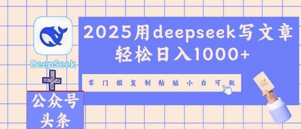 2025用deepseek写文章轻松日入多张，零门槛复制粘贴小白可做-佰校通网创