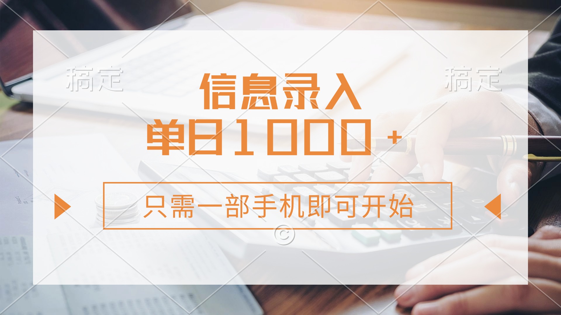 （14160期）信息录入，几秒钟一单，只需一部手机即可开始，0成本，每天1000+-佰校通网创